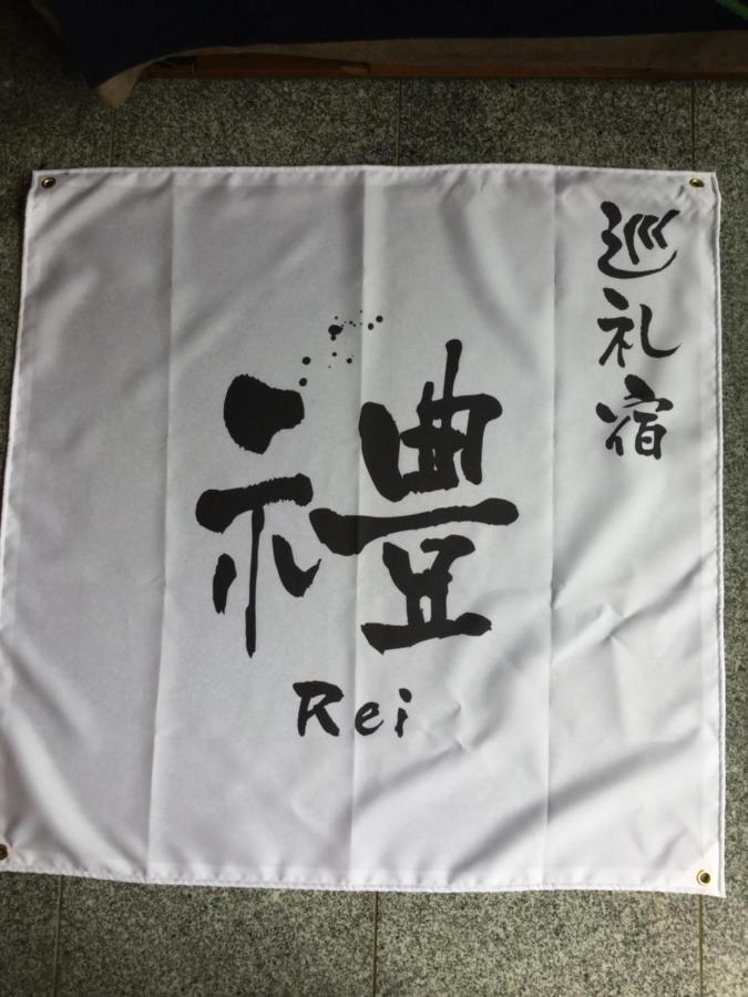 ゲストハウス Rei Hongu Eksteriør bilde